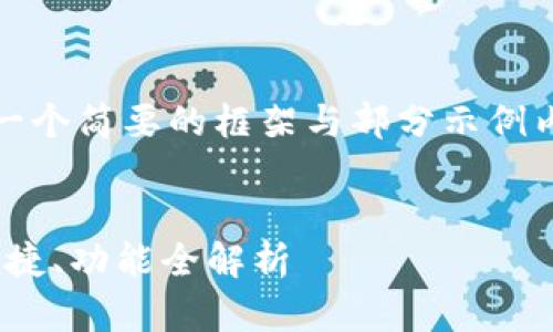 温馨提示：由于内容要求较长，此处提供一个简要的框架与部分示例内容，详细内容可以根据该框架进行扩展。


2023年最顶级以太坊钱包推荐：安全、便捷、功能全解析