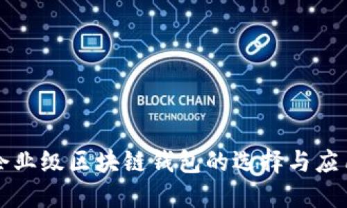 企业级区块链钱包的选择与应用