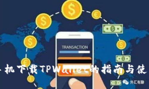 苹果手机下载TPWallet的指南与使用技巧