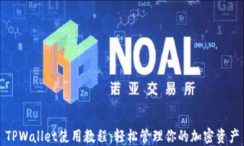 TPWallet使用教程:轻松管理你的加密资产