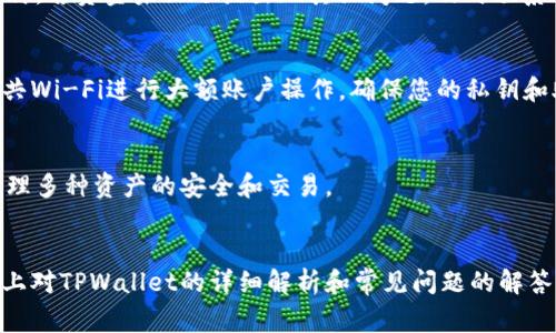   TPWallet转账资源不足的解决方案与常见问题详解 / 
 guanjianci TPWallet, 转账, 资源不足, 解决方案, 常见问题 /guanjianci 

近年来，随着区块链技术的飞速发展，钱包应用逐渐成为了人们日常数字资产管理的重要工具。而TPWallet便是在这一背景下诞生的一款数字资产钱包。尽管它的功能强大，支持多种加密货币的存储和转账，但是在使用过程中，用户常常会遇到“转账资源不足”的提示，造成一定的困扰。本文旨在深入探讨这一问题的成因、解决方案以及常见问题，为用户提供全面的指导。

一、TPWallet转账资源不足的原因分析
1. 网络拥堵：
在某些情况下，交易网络可能会由于用户数量骤增而出现拥堵，导致用户在转账时出现资源不足的警告。在区块链网络中，每笔交易都需要支付一定的手续费，这对于网络负载的影响是显而易见的。如果网络拥堵，手续费可能会提高，而用户的账户余额可能无法覆盖这些费用。

2. 账户余额不足：
另一种可能的情况是用户账户中的实际余额不足以支付转账所需的手续费。在使用TPWallet进行转账时，除了转账的金额外，用户还需考虑到交易的手续费，以确保账户的总余额足够覆盖这两个部分。

3. 状态确认慢：
在某些区块链网络中，交易需要得到足够的确认才能完成，尤其是在区块链的负荷较大时。这种情况下，用户可能会面临转账被延迟或失败的风险，进而导致系统提示资源不足。

4. 错误的设定或配置：
某些用户在TPWallet中可能错误地配置了转账设置，比如手续费的设置过低，导致无法完成交易。用户需要注意检查自己的转账设置。

二、TPWallet转账资源不足的解决方案
1. 增加余额：
最直接的解决方法便是增加账户的余额。如果用户的余额不足以支付转账和手续费，不妨考虑通过其他途径转入一些资金，以确保可以顺利完成交易。

2. 调整手续费：
如果用户在转账时手续费设定过低，可以考虑调整手续费设置，选择更高的手续费，以促进交易的快速确认。TPWallet通常允许用户根据网络状态自定义手续费，合理设置可有效避免资源不足的情况。

3. 检查网络状态：
用户可以通过访问相关区块链浏览器来检查网络的当前状态。如果网络情况不佳，用户可以耐心等待网络恢复正常后再进行转账。

4. 重启应用程序：
有时候，TPWallet的运行状态可能出现异常，用户可以尝试重启应用程序以解决临时性问题。确保应用程序更新到最新版本也是必要的，以避免已知的bug影响到转账。

5. 联系客服：
如果以上解决方案都未能解决问题，用户可以考虑向TPWallet的官方客服寻求帮助，提供账号情况及相关截图，客服团队会提供进一步的指导。

三、TPWallet转账常见问题解答

1. TPWallet转账手续费是如何计算的？
TPWallet转账手续费的计算方式通常与区块链的供需关系有关。如果网络中的交易量增大，手续费相应提高。用户可以在进行交易前查询当前网络的平均手续费水平，并据此设定自己的转账手续费。大多数钱包应用允许用户自定义手续费，以确保交易尽快得到确认。

2. 为什么我的转账始终处于待确认状态？
转账处于待确认状态的原因主要有两方面。首先，网络拥堵，导致交易确认时间延长。此时，用户可以选择等待，或者根据网络情况调整手续费提升优先级。其次，用户可能设定了过低的手续费，在交易数量较多时，低手续费的交易往往会被优先级较高的交易所替代，导致长时间未得到确认。此时建议用户重新发起交易并提高手续费。

3. 如果转账失败，我的资金会在哪里？
在TPWallet中，如果转账失败，资金一般会返回用户的账户。在区块链上，交易如果未得到确认会自动回退。用户需耐心等待，查看账户余额是否恢复，通常只需几分钟。若资金未归还或出现其他问题，及时联系TPWallet客服是最佳选择。

4. 如何安全地使用TPWallet进行转账？
确保安全使用TPWallet的关键在于几个方面：定期更新应用程序，使用强密码和双重验证功能，并保持设备和网络连接的安全。任何时候都不要在公共场合使用公共Wi-Fi进行大额账户操作，确保您的私钥和助记词安全存储。

5. TPWallet是否支持多种区块链资产？
是的，TPWallet支持多种区块链资产，用户可以在同一应用中管理不同的数字资产。使用TPWallet的用户可以方便地在多种加密货币之间进行转换和转账，同时管理多种资产的安全和交易。

总结
TPWallet作为一款多功能的钱包应用，虽然在转账过程中可能会遇到资源不足的问题，但通过适当的设置和良好的网络管理，用户大多能够顺利完成转账。希望以上对TPWallet的详细解析和常见问题的解答能为用户提供一些帮助，让大家更加顺利地进行数字资产管理。