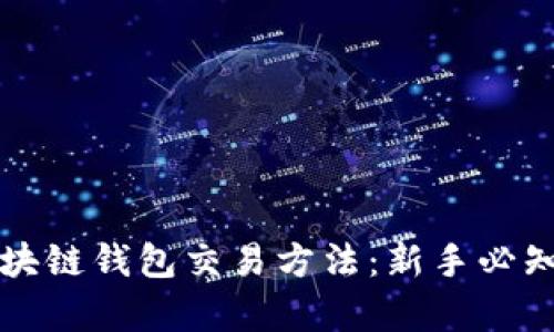 全面解析区块链钱包交易方法：新手必知的操作指南