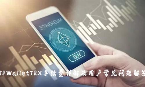 TPWalletTRX手续费详解及用户常见问题解答