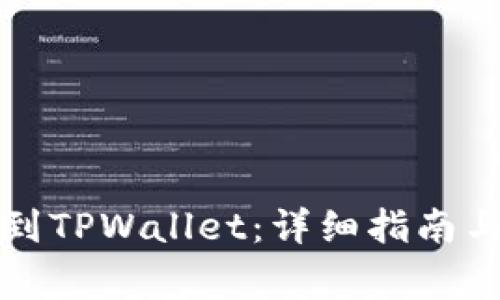 如何顺利转移到TPWallet：详细指南与常见问题解答