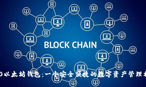 360以太坊钱包：一个安全便捷的数字资产管理利器