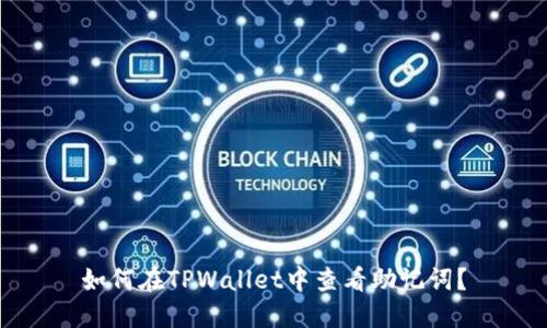 如何在TPWallet中查看助记词？