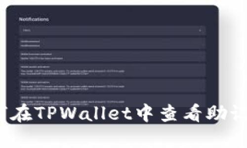 如何在TPWallet中查看助记词？