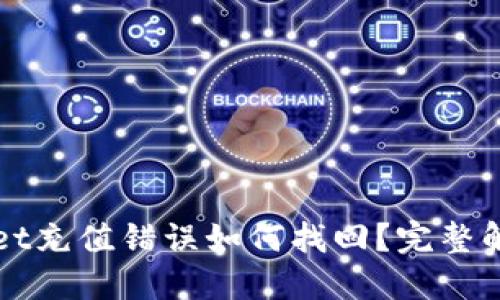 TPWallet充值错误如何找回？完整解决指南