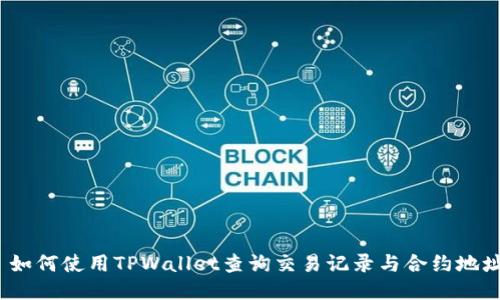 : 如何使用TPWallet查询交易记录与合约地址？