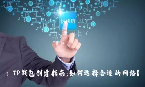 : TP钱包创建指南：如何选择合适的网络？
