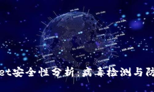 TPWallet安全性分析：病毒检测与防护措施