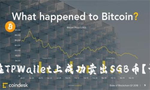 : 如何在TPWallet上成功卖出SGB币？详尽指南