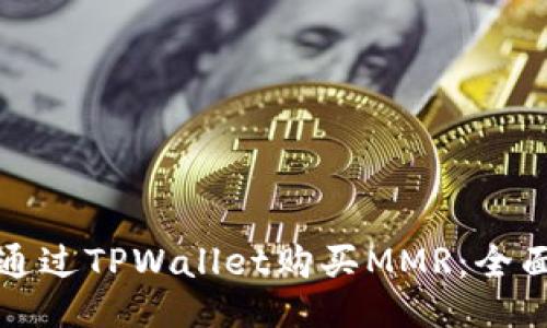 如何通过TPWallet购买MMR：全面指南