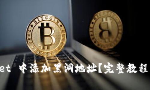 如何在 TPWallet 中添加黑洞地址？完整教程与常见问题解析