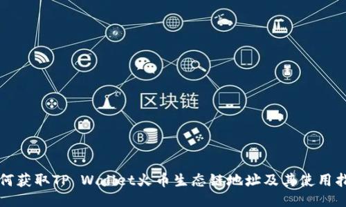 如何获取TP Wallet火币生态链地址及其使用指南