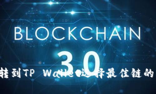 FIL转到TP Wallet选择最佳链的方法