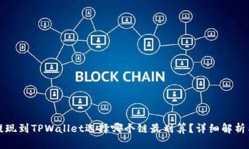 欧易提现到TPWallet选择哪个链最划算？详细解析与指南