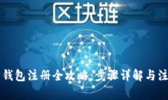 以太坊钱包注册全攻略：