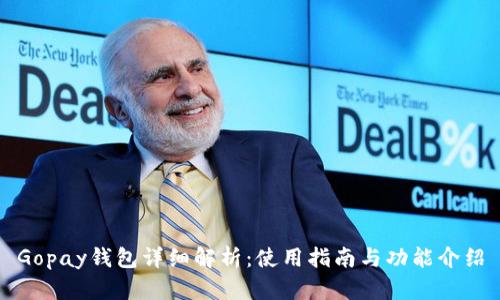 Gopay钱包详细解析：使用指南与功能介绍