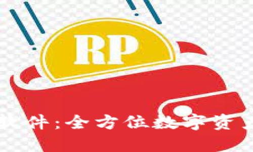 TPWallet软件：全方位数字资产管理工具