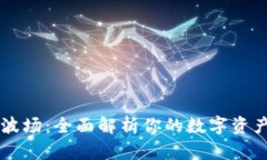 TPWallet波场：全面解析你的