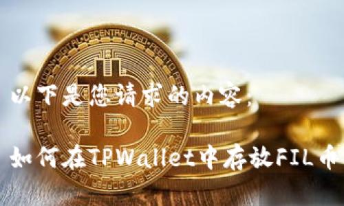 以下是您请求的内容：

如何在TPWallet中存放FIL币