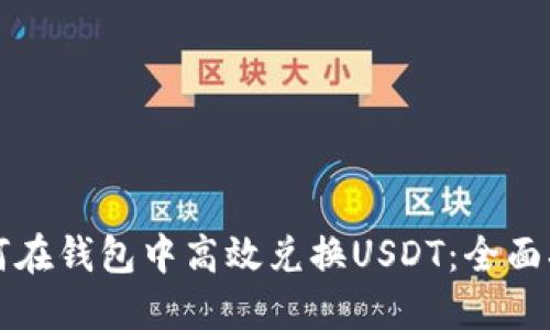 如何在钱包中高效兑换USDT：全面指南