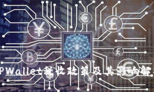 TPWallet税收政策及其影响解析