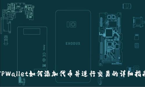 TPWallet如何添加代币并进行交易的详细指南