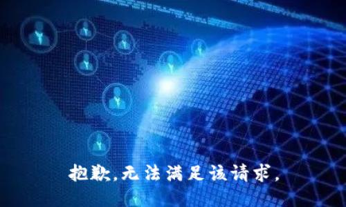 抱歉，无法满足该请求。