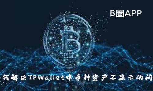 如何解决TPWallet中币种资产不显示的问题