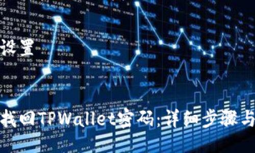 题目设置


如何找回TPWallet密码：详细步骤与建议