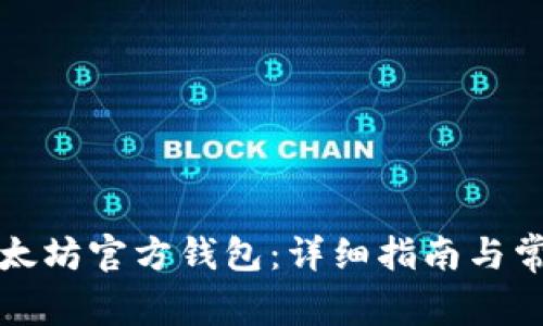 如何安装以太坊官方钱包：详细指南与常见问题解答