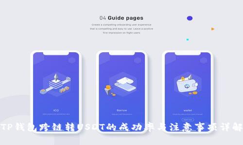 TP钱包跨链转USDT的成功率与注意事项详解