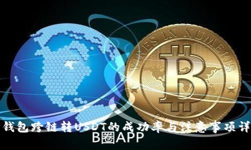 TP钱包跨链转USDT的成功率与注意事项详解