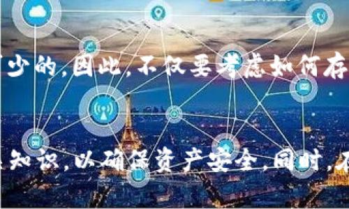   冷钱包是否会冻结USDT？全面解析与讨论 / 

 guanjianci 冷钱包,USDT,加密货币,资产安全,区块链技术 /guanjianci 

引言
在加密货币的世界中，安全性始终是用户最关注的话题之一。近几年来，随着USDT（泰达币）等稳定币的普及，越来越多的投资者开始关注如何安全地存储这些数字资产。在讨论冷钱包和USDT冻结的问题之前，我们需要先了解冷钱包的基本概念以及它如何运作。

冷钱包的概念
冷钱包是指一种不与互联网连接的加密资产存储方式，通常用于长期存储数字货币。与热钱包（在线钱包）相比，冷钱包的安全性要高得多，因为它不易受到黑客攻击或网络故障的影响。冷钱包的形式有多种，包括硬件钱包（如Ledger和Trezor）、纸钱包及其他物理设备。

USDT是什么？
USDT，全称Tether，是一种广泛使用的稳定币，其价值与美元挂钩，旨在减少加密货币市场的波动性。由于其特殊的性质，USDT被广泛用于交易、投资和日常支付。用户可以通过冷钱包安全地存储USDT，避免交易所和热钱包可能带来的风险。

冷钱包的工作机制
冷钱包的工作机制相对简单。用户在购买或接收加密货币后，可以将其私钥存储在没有网络连接的设备上。这意味着，即使硬件或纸钱包丢失，黑客也很难盗取存储在冷钱包中的资产，因为他们无法远程访问或进行交易。

冷钱包会冻结USDT吗？
冷钱包本身不会冻结USDT。冻结通常是指在特定条件下，资产被锁定或禁止转移。冷钱包是用户控制的资产存储方式，相较于在线钱包，用户可以随时访问和管理自己的资产。然而，USDT的冻结通常与它所依赖的区块链及合约机制有关。若USDT所在的智能合约规则遭到触发，例如怀疑资金来源不明或违规，可能会导致冻结。

USDT冻结的情况
对于USDT来说，冻结情况通常源于Tether公司的管理。在某些情况下，出于合规或安全原因，Tether可能会冻结某些地址的USDT。这可能发生在以下几种情形下：
ul
li合规监管：某些地址可能被怀疑涉及洗钱或其他非法活动。/li
li安全问题：如果发现某个地址存在安全漏洞或已被盗用，Tether可能会采取行动，冻结这些资产。/li
li社区治理：某些基于社区治理的机制也可能导致USDT的冻结。/li
/ul

USDT的安全性如何提高？
为了确保USDT和其他加密资产的安全，用户可以考虑以下几种方法：
ul
li使用冷钱包：将USDT存储在冷钱包中，避免黑客攻击和在线风险。/li
li保护私钥：私钥是控制数字资产的唯一钥匙，确保它安全存储，不被他人获取。/li
li定期更新安全措施：使用复杂的密码，启用二步验证等安全措施，保护交易和资产安全。/li
/ul

常见问题解析

问题一：冷钱包的类型和选择
冷钱包有多种类型，包括硬件钱包、纸钱包等。用户在选择冷钱包时，应该考虑以下因素：
ul
li安全性：硬件钱包通常比纸钱包更安全，因为它们具有防篡改和加密的功能。/li
li用户体验：选择界面友好、使用方便的钱包可以降低操作难度。/li
li兼容性：确保钱包支持你打算使用的所有加密资产，包括USDT。/li
li厂商声誉：选择知名的、受到良好评价的品牌，以提高安全性。/li
/ul
硬件钱包如Ledger和Trezor，因其高级别的安全性和良好的用户体验而受到广泛推荐。纸钱包适合有一定技术背景的用户，但其安全性相对较低，非常依赖于物理存储的保管。

问题二：如何创建和管理纸钱包？
纸钱包是将私钥和公钥以纸张形式存储的方式，步骤如下：
ul
li选择安全的生成器：使用一些信任度高的纸钱包生成器，以确保地址和私钥的安全。/li
li断开网络连接：在生成纸钱包时，最好在离线环境下进行，防止网络攻击。/li
li打印纸钱包：将生成的内容打印出来，确保打印机未连接网络。/li
li安全存储：将纸钱包安全存放在防火、防潮的地方。/li
/ul
需要注意的是，纸钱包一旦丢失或损坏，可能导致资产永久性丧失。因此，建议在多处备份，确保使用优质的纸张和打印材料。尤其是在进行大额投资时，保障冷钱包的安全显得尤为重要。

问题三：USDT与其他加密货币的差异
USDT是一种稳定币，与其他加密货币相比，具有以下差异：
ul
li价值稳定性：USDT的价值与美元挂钩，用户在进行交易时可避免波动对资产造成的影响。/li
li流动性：USDT在加密市场上流通性极高，被多家交易所广泛接受，便于用户兑换。/li
li合规性：作为稳定币，USDT遵循一定的合规法规，其发行和使用受到监管。/li
li智能合约：USDT基于区块链技术，并且支持在多个区块链上发行，如以太坊、波场等。/li
/ul
因此，USDT非常适合用于交易所资金的搬动及日常支付，而比特币或以太坊等则更适合进行投资和增值。

问题四：如何将USDT从热钱包转移到冷钱包？
将USDT从热钱包转移至冷钱包的步骤如下：
ul
li准备冷钱包：确保冷钱包已正确设置，并记录下生成的地址。/li
li登录热钱包：访问你存放USDT的热钱包，确认资产余额。/li
li输入转账信息：选择发送资产，输入冷钱包地址，确保输入无误，填写转账金额。/li
li确认并发送：仔细核对交易信息后，确认并提交交易。/li
li查询交易状态：在区块链浏览器上查询交易状态，以确保USDT成功发送到冷钱包。/li
/ul
建议在第一次转账时进行小额测试，确保操作无误，随后再进行较大额度的转移。同时，定期更新钱包安全性设置，以保持资产安全。

问题五：如果冷钱包丢失了怎么办？
如果冷钱包丢失，恢复的方法取决于你使用的类型：
ul
li硬件钱包：大多数硬件钱包都有恢复种子短语，用户在初始化时会获得。如果丢失硬件，仍可通过种子短语恢复资产。/li
li纸钱包：如果纸钱包丢失，将无法恢复，因为私钥仅存储在那一张纸上。建议在初始准备时制作多份备份。/li
li选择合适的存储方案：为你的私钥和种子短语制作备份，并将它们存放在安全的地方，以防意外丢失。/li
/ul
世界上有太多技术层面的问题和风险，保护你的资产不仅需要合理的技术储存，还需要合规的方法以及科学的管理。了解和掌握加密货币的相关知识，对于每一个用户来说都是必不可少的。因此，不仅要考虑如何存储它们，还要确保在出错时有应变方案。

总结
在加密货币领域，冷钱包是保护资产的方法之一。虽然冷钱包本身不会冻结USDT，但与USDT的合规性和安全性相关的因素可能导致USDT被冻结。用户应充分理解冷钱包和USDT的相关知识，以确保资产安全。同时，在面对日益复杂的数字资产管理时，培养良好的安全意识和风险防范能力是至关重要的。适时对冷钱包进行备份，了解应对各种突发事件的方案，将为你的加密货币之旅添加一层保护。
