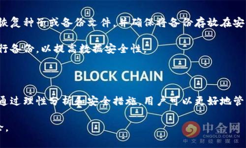   区块链钱包需要多少钱？全面解析数字货币 wallet 投资与管理 / 

 guanjianci 区块链钱包, 数字货币, 投资, 加密货币, 钱包费用 /guanjianci 

在数字货币盛行的今天，越来越多的人选择投资于比特币、以太坊等加密货币。这种投资方式的背后，离不开区块链钱包的支持。那么，区块链钱包需要多少钱呢？在本文中，我们将对区块链钱包的类型、各类费用以及其他相关问题进行深入探讨。

一、什么是区块链钱包？

区块链钱包是一种用于存储、接收和发送数字货币的软件或硬件。它根据区块链技术对用户的数字资产进行管理。与传统的银行账户不同，区块链钱包并不存储实际的货币，而是记录用户的公钥和私钥，公钥类似于银行账户的号码，私钥则是进行交易时必需的密码。

区块链钱包主要有三种类型：软件钱包、硬件钱包和纸钱包。

ul
  listrong软件钱包：/strong通常是一个应用程序，可以安装在电脑、手机或平板上。软件钱包使用方便，但安全性相对较低，因为它们容易受到黑客攻击。/li
  listrong硬件钱包：/strong是一种物理设备，用于安全保存用户的私钥。它们通常提供高级别的安全性，适合长期存储大量加密货币。/li
  listrong纸钱包：/strong是将公钥和私钥打印在纸上的一种离线存储方式。纸钱包安全性高，但在使用时需要注意防止纸张丢失或损坏。/li
/ul

二、区块链钱包的费用

区块链钱包的费用主要分为几个方面，包括但不限于:

ul
  li创建钱包的费用/li
  li交易费用/li
  li提取费用/li
  li硬件钱包的购买费用/li
/ul

h41. 创建钱包的费用/h4

大部分软件钱包和在线钱包的创建是免费的。用户只需下载或注册便可以使用。然而，某些高级功能或去中心化钱包可能会收取一定的手续费。

h42. 交易费用/h4

在区块链网络中，进行交易时会产生交易费用。这个费用会根据网络的拥堵程度而变化。当网络交易繁忙时，费用会相对较高，反之则较低。这笔费用是支付给矿工的，以激励他们确认交易。

h43. 提取费用/h4

有些钱包在将数字货币提取到其他钱包时会收取提取费用。这种费用因钱包服务提供商不同而异。一般来说，使用集中式交易所提取数字货币的费用会相对较高。

h44. 硬件钱包的购买费用/h4

硬件钱包通常需要用户一次性支付购买费用。市场上的硬件钱包价格在50美元到300美元不等，具体取决于品牌和功能。硬件钱包虽然前期投入较高，但其提供的安全性是其重要价值所在。

三、区块链钱包的安全性

钱包的安全性是用户在选择时必须考虑的重要因素。软件钱包容易受到黑客攻击，用户的私钥如果被盗，将导致资产损失。因此，安全性通常更高的硬件钱包受到用户的青睐。

为了提高钱包的安全性，用户可以采取以下措施：

ul
  li启用双重身份验证（2FA）/li
  li定期更换私钥/li
  li使用强密码并定期更新/li
  li定期备份钱包信息/li
/ul

四、可能相关的问题

在了解区块链钱包的过程中，用户可能会面临一系列问题。以下是五个常见的问题及其详细解答：

h41. 如何选择合适的区块链钱包？/h4

选择合适的区块链钱包是投资者在进行数字资产管理时的首要任务。用户首先要考虑自身的需求：是否希望随时随地进行交易？是否更注重安全性？根据这些需求，可以选择软件钱包或者硬件钱包。

如果用户频繁交易，可能更倾向于使用软件钱包，选择一款用户体验良好且安全性高的产品；如果用户主要进行长期投资，可以选购一款硬件钱包，虽然前期投入较高，但其安全性值得投资。

此外，用户还需要关注钱包的声誉和用户评价。在选择时，可以参考网上的评测和推荐，确保所选的钱包受到了大多数用户的一致好评。

h42. 如何安全存储私钥？/h4

私钥是区块链钱包的核心，若丢失或被盗，将导致数字资产的不可逆损失。因此，安全存储私钥是每个用户的责任。以下是几点建议：

ul
  listrong使用硬件钱包：/strong硬件钱包通过物理设备存储私钥，这样即使电脑被黑客攻击，私钥也不会受影响。/li
  listrong加密存储：/strong将私钥加密后保存在安全的云存储空间中，可以防止未经授权的访问。/li
  listrong纸质备份：/strong将私钥打印成纸质文档并妥善保管，在极端情况下可用于恢复钱包。/li
/ul

h43. 什么是交易费用，如何计算？/h4

交易费用是进行区块链交易时所需支付的费用。它是为了激励矿工将交易打包并添加到区块中。交易费用的具体数字会因市场需求而变化；一般来说，网络拥堵时，费用会变高。用户在进行交易时，可以根据当前网络状态选择适当的费用。

在许多钱包中，用户可以手动设定交易费用，或者使用钱包默认的建议费用。建议用户在进行大笔交易时，适当提高交易费用，以确保交易能够迅速被确认。

h44. 钱包丢失或被盗该怎么办？/h4

如果钱包丢失或被盗，第一时间应尝试恢复访问权限。例如，如果是软件钱包，可以尝试使用备份文件恢复；如果是硬件钱包，通常有恢复功能，可以通过种子短语恢复钱包。

若无法恢复访问，建议立刻更改与钱包相关的账户密码，并及时向钱包服务商报告丢失情况，探讨解决方案。

h45. 如何进行区块链钱包的备份？/h4

备份是用户保证钱包数据安全的重要手段。大多数钱包都提供了备份功能。用户只需按照提示进行操作，创建恢复种子或备份文件，并确保将备份存放在安全的地方。

建议定期进行备份，以防止因软件故障或其他因素导致的数据丢失。此外，用户可以选择使用硬件存储设备进行备份，以提高数据安全性。

总结

区块链钱包是投资数字货币的基础设施，了解其费用、选择合适的类型以及维护安全性对于投资者至关重要。通过理性分析和安全措施，用户可以更好地管理自己的数字资产，确保其价值的安全与持久。

希望本文能够帮助到你更好地理解区块链钱包所需的费用以及相关知识。如有任何疑问，欢迎在下方留言讨论。