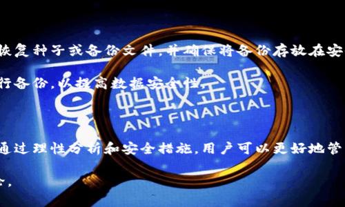   区块链钱包需要多少钱？全面解析数字货币 wallet 投资与管理 / 

 guanjianci 区块链钱包, 数字货币, 投资, 加密货币, 钱包费用 /guanjianci 

在数字货币盛行的今天，越来越多的人选择投资于比特币、以太坊等加密货币。这种投资方式的背后，离不开区块链钱包的支持。那么，区块链钱包需要多少钱呢？在本文中，我们将对区块链钱包的类型、各类费用以及其他相关问题进行深入探讨。

一、什么是区块链钱包？

区块链钱包是一种用于存储、接收和发送数字货币的软件或硬件。它根据区块链技术对用户的数字资产进行管理。与传统的银行账户不同，区块链钱包并不存储实际的货币，而是记录用户的公钥和私钥，公钥类似于银行账户的号码，私钥则是进行交易时必需的密码。

区块链钱包主要有三种类型：软件钱包、硬件钱包和纸钱包。

ul
  listrong软件钱包：/strong通常是一个应用程序，可以安装在电脑、手机或平板上。软件钱包使用方便，但安全性相对较低，因为它们容易受到黑客攻击。/li
  listrong硬件钱包：/strong是一种物理设备，用于安全保存用户的私钥。它们通常提供高级别的安全性，适合长期存储大量加密货币。/li
  listrong纸钱包：/strong是将公钥和私钥打印在纸上的一种离线存储方式。纸钱包安全性高，但在使用时需要注意防止纸张丢失或损坏。/li
/ul

二、区块链钱包的费用

区块链钱包的费用主要分为几个方面，包括但不限于:

ul
  li创建钱包的费用/li
  li交易费用/li
  li提取费用/li
  li硬件钱包的购买费用/li
/ul

h41. 创建钱包的费用/h4

大部分软件钱包和在线钱包的创建是免费的。用户只需下载或注册便可以使用。然而，某些高级功能或去中心化钱包可能会收取一定的手续费。

h42. 交易费用/h4

在区块链网络中，进行交易时会产生交易费用。这个费用会根据网络的拥堵程度而变化。当网络交易繁忙时，费用会相对较高，反之则较低。这笔费用是支付给矿工的，以激励他们确认交易。

h43. 提取费用/h4

有些钱包在将数字货币提取到其他钱包时会收取提取费用。这种费用因钱包服务提供商不同而异。一般来说，使用集中式交易所提取数字货币的费用会相对较高。

h44. 硬件钱包的购买费用/h4

硬件钱包通常需要用户一次性支付购买费用。市场上的硬件钱包价格在50美元到300美元不等，具体取决于品牌和功能。硬件钱包虽然前期投入较高，但其提供的安全性是其重要价值所在。

三、区块链钱包的安全性

钱包的安全性是用户在选择时必须考虑的重要因素。软件钱包容易受到黑客攻击，用户的私钥如果被盗，将导致资产损失。因此，安全性通常更高的硬件钱包受到用户的青睐。

为了提高钱包的安全性，用户可以采取以下措施：

ul
  li启用双重身份验证（2FA）/li
  li定期更换私钥/li
  li使用强密码并定期更新/li
  li定期备份钱包信息/li
/ul

四、可能相关的问题

在了解区块链钱包的过程中，用户可能会面临一系列问题。以下是五个常见的问题及其详细解答：

h41. 如何选择合适的区块链钱包？/h4

选择合适的区块链钱包是投资者在进行数字资产管理时的首要任务。用户首先要考虑自身的需求：是否希望随时随地进行交易？是否更注重安全性？根据这些需求，可以选择软件钱包或者硬件钱包。

如果用户频繁交易，可能更倾向于使用软件钱包，选择一款用户体验良好且安全性高的产品；如果用户主要进行长期投资，可以选购一款硬件钱包，虽然前期投入较高，但其安全性值得投资。

此外，用户还需要关注钱包的声誉和用户评价。在选择时，可以参考网上的评测和推荐，确保所选的钱包受到了大多数用户的一致好评。

h42. 如何安全存储私钥？/h4

私钥是区块链钱包的核心，若丢失或被盗，将导致数字资产的不可逆损失。因此，安全存储私钥是每个用户的责任。以下是几点建议：

ul
  listrong使用硬件钱包：/strong硬件钱包通过物理设备存储私钥，这样即使电脑被黑客攻击，私钥也不会受影响。/li
  listrong加密存储：/strong将私钥加密后保存在安全的云存储空间中，可以防止未经授权的访问。/li
  listrong纸质备份：/strong将私钥打印成纸质文档并妥善保管，在极端情况下可用于恢复钱包。/li
/ul

h43. 什么是交易费用，如何计算？/h4

交易费用是进行区块链交易时所需支付的费用。它是为了激励矿工将交易打包并添加到区块中。交易费用的具体数字会因市场需求而变化；一般来说，网络拥堵时，费用会变高。用户在进行交易时，可以根据当前网络状态选择适当的费用。

在许多钱包中，用户可以手动设定交易费用，或者使用钱包默认的建议费用。建议用户在进行大笔交易时，适当提高交易费用，以确保交易能够迅速被确认。

h44. 钱包丢失或被盗该怎么办？/h4

如果钱包丢失或被盗，第一时间应尝试恢复访问权限。例如，如果是软件钱包，可以尝试使用备份文件恢复；如果是硬件钱包，通常有恢复功能，可以通过种子短语恢复钱包。

若无法恢复访问，建议立刻更改与钱包相关的账户密码，并及时向钱包服务商报告丢失情况，探讨解决方案。

h45. 如何进行区块链钱包的备份？/h4

备份是用户保证钱包数据安全的重要手段。大多数钱包都提供了备份功能。用户只需按照提示进行操作，创建恢复种子或备份文件，并确保将备份存放在安全的地方。

建议定期进行备份，以防止因软件故障或其他因素导致的数据丢失。此外，用户可以选择使用硬件存储设备进行备份，以提高数据安全性。

总结

区块链钱包是投资数字货币的基础设施，了解其费用、选择合适的类型以及维护安全性对于投资者至关重要。通过理性分析和安全措施，用户可以更好地管理自己的数字资产，确保其价值的安全与持久。

希望本文能够帮助到你更好地理解区块链钱包所需的费用以及相关知识。如有任何疑问，欢迎在下方留言讨论。