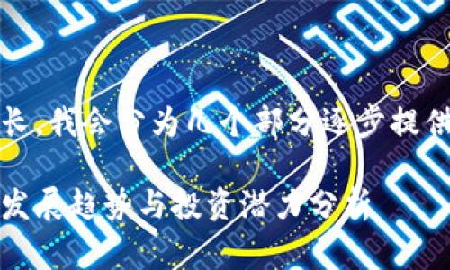 请注意，由于生成的内容会非常长，我会分为几个部分逐步提供。以下是内容的和关键词部分： 

以太坊钱包官方网站预测：未来发展趋势与投资潜力分析