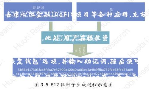 TPWallet: 运行多久了能用？
keywordsTPWallet, 区块链钱包, 数字资产管理, 加密货币, 钱包安全/keywords

在当今数字经济的浪潮中，区块链技术和加密货币逐渐成为人们生活的一部分，TPWallet作为一款新兴的区块链钱包，越来越受到用户的关注。TPWallet以其高效的性能和安全的储存机制为用户提供了一站式数字资产管理服务。以下，我们将深入探讨TPWallet的不同方面，帮助用户更好地理解这款产品。

TPWallet是什么？
TPWallet是一个去中心化的数字资产管理工具，它不仅支持多种主流加密货币的存储、转账和交易，同时也提供了丰富的功能，比如智能合约、DApp支持等。用户能够通过TPWallet方便地管理自己的资产，交易和使用各种基于区块链的服务。

TPWallet的主要特点
1. **高安全性**：
TPWallet采用了多重安全机制，包括但不限于加密技术、私钥管理及二次验证，使用户的资产得到最大程度的保护。

2. **多币种支持**：
该钱包支持Ethereum、Bitcoin、TRON等多种主流加密货币，用户可以方便地管理不同类型的数字资产。

3. **用户友好的界面**：
无论是新手还是资深用户，TPWallet的界面设计都将操作流程简化，方便用户进行操作。

4. **便捷的转账功能**：
用户可以迅速地进行转账操作，确保交易的及时性，这对于频繁进行交易的用户尤为重要。

5. **DApp支持**：
TPWallet不仅限于存储和转账，还支持与各种去中心化应用程序（DApp）的交互，让用户能够充分利用区块链技术带来的机遇。

TPWallet运行多久能使用？
TPWallet的运行时间并不会对其使用造成影响。一旦你下载并安装了TPWallet，你就可以立即创建账户并开始使用。钱包的设计是为了确保即使新用户也能尽快上手，任何有互联网的设备均可访问，使用便捷。

TPWallet的安全性分析
数字钱包的安全性是用户最为关注的焦点。TPWallet使用了最先进的加密技术来保护用户资产。同时，TPWallet还具备本地存储私钥的能力，这样即便TPWallet的服务器遭受攻击，用户的资产依然是安全的。除此之外，用户应当养成定期备份钱包的习惯，以防意外情况发生。

如何使用TPWallet？
使用TPWallet的步骤非常简单：
ol
li下载并安装TPWallet应用程序。/li
li创建一个新的钱包账户，并设置强密码。/li
li备份你的助记词，以防止丢失访问权限。/li
li向钱包地址转入加密货币。/li
li随时使用钱包进行转账和接收资产。/li
/ol

以上步骤确保用户可以顺利进入TPWallet的世界，有效管理自己的数字资产。

TPWallet常见问题解答

1. TPWallet安全吗？
TPWallet作为一个去中心化钱包，安全性始终是其最优先考虑的因素之一。首先，TPWallet对用户的私钥进行本地加密，确保用户自身对资产的控制权。其次，TPWallet依据多重签名和冷存储等技术， 显著降低了资产被盗取的风险。此外，社区用户反映TPWallet有较高的安全性和稳定性，广受好评。尽管如此，用户在使用过程中仍需保持警惕，比如切勿轻易泄露助记词以及设置复杂的密码。

2. TPWallet支持哪些加密货币？
在当前版本中，TPWallet支持Ethereum、Bitcoin、TRON、BSC等多种主流加密货币。此外，TPWallet也在不断更新和扩展支持的币种范围，旨在满足越来越多用户的需求。用户可以根据自己的投资策略和偏好来选择适合的币种进行管理。通过TPWallet，用户能够随时了解所支持币种的最新动态，有助于做出更为明智的投资决策。

3. TPWallet是否支持DApp？
是的，TPWallet支持多种去中心化应用程序（DApp）。用户可以在TPWallet中直接进行DApp的访问和交互。这意味着用户不仅能够存储和交易数字资产，还能够参与链上游戏、去中心化金融（DeFi）项目等各种应用，充分体验区块链技术的魅力。此外，TPWallet也不断增加对新DApp的支持，保持本平台功能的先进性和灵活性。

4. 如何进行TPWallet资产的转账和接收？
TPWallet内的资产转账和接收过程简单快捷。用户只需在应用界面中进入‘转账’选项，输入接收方的地址、转账金额并确认即可。 TPWallet会在后台验证交易信息，确保用户的操作安全。此外，用户在接收资产时，只需分享自己的钱包地址给对方即可。同时，TPWallet提供交易记录功能，用户可以随时查询自己所有的转账与接收记录。

5. 如何备份和恢复TPWallet账户？
备份和恢复TPWallet账户是确保用户资产安全的重要步骤。用户在创建钱包时会生成助记词，务必将这一信息安全保管。如果用户需要恢复账户，只需在TPWallet应用中选择‘恢复钱包’选项，并输入助记词，随后便可访问原有资产。在此强调，助记词和密码绝不可泄露给任何人，因这可能导致资产损失。

总结来说，TPWallet无论是在功能性、便捷性，还是在安全性方面都表现了很高的水准。用户一旦安装并配置完毕，便可随时随地利用这款钱包进行数字资产的管理。希望通过本文的介绍，使您对TPWallet有一个全面而深刻的了解。