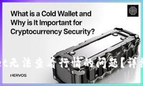 如何解决TPWallet无法查看行情的问题？详细分析与实用技巧