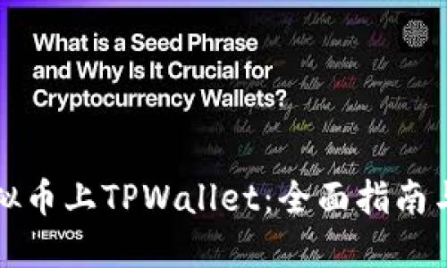 如何让虚拟币上TPWallet:全面指南与实用技巧