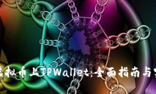 如何让虚拟币上TPWallet：全面指南与实用技巧