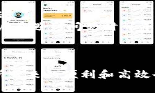   数字钱包取现的含义与使用解析 / 
 guanjianci 数字钱包,取现,电子支付,移动支付,金融科技 /guanjianci 

近年来，随着数字经济的迅速发展，数字钱包作为一种新兴的支付手段，已越来越受到消费者的青睐。数字钱包取现这一概念也随之进入人们的视野。那么，数字钱包取现是什么意思？它是如何运作的？又有哪些优缺点？本文将对此进行详细解析，并解答相关的常见问题。

数字钱包取现的基本定义
数字钱包取现是指用户通过数字钱包平台，将其账户内的电子资金提取为现金的过程。数字钱包是一种存储电子货币的工具，可以用来进行在线购物、转账支付、充话费、支付水电费等，而取现则是将这些电子货币兑换为现实生活中可以使用的现金。常见的数字钱包有支付宝、微信支付、Apple Pay等。

数字钱包取现的运作流程
通常，数字钱包取现的流程如下：
ol
    listrong注册账户：/strong用户首先需要在数字钱包平台上注册一个账户，填写相关信息并完成身份验证。/li
    listrong充值资金：/strong用户可以通过银行卡、信用卡等方式向自己的数字钱包账户充值资金。/li
    listrong使用消费：/strong用户可以利用数字钱包进行各种消费，包括线上和线下购物。/li
    listrong申请取现：/strong用户如果希望将账户余额提取为现金，可以在数字钱包的App中找到“取现”或“提现”的选项，并填写取现金额及相关信息。/li
    listrong完成取现：/strong平台对用户的申请进行审核后，通常会在一定时间内将现金转入用户指定的银行账户中。/li
/ol

数字钱包取现的优势
数字钱包取现有多个显著优势：
ul
    listrong方便快捷：/strong用户可以随时随地进行取现操作，无需亲自到银行柜台办理相关手续。/li
    listrong节省时间：/strong与传统的银行取现相比，数字钱包取现的时间大大缩短，用户可以快速获得现金。/li
    listrong兼容性强：/strong大多数数字钱包平台都与多种银行和金融机构合作，方便用户将资金提取到不同的账户中。/li
/ul

数字钱包取现的劣势
尽管数字钱包取现有很多好处，但也存在一些劣势：
ul
    listrong手续费问题：/strong一些数字钱包平台在取现时可能会收取手续费，具体金额因平台而异。/li
    listrong到账时间：/strong有些平台的取现到账时间可能较长，用户需要耐心等待。/li
    listrong安全隐患：/strong尽管大部分数字钱包都有良好的安全措施，用户仍需警惕潜在的网络欺诈和账户盗用风险。/li
/ul

常见提问与解答

问题一：数字钱包怎样保障用户资金的安全？
数字钱包平台通常会采取多种技术手段和管理措施来确保用户资金的安全。以下是一些常见的安全保障措施：

1. strong数据加密：/strong数字钱包使用先进的加密技术对用户数据进行保护，确保在传输过程中不会被黑客窃取。
2. strong双重验证：/strong许多平台要求用户在登录或进行重要操作时，通过手机短信、电子邮件等形式进行双重验证，增加账户安全性。
3. strong用户监控：/strong平台通常会监控所有交易行为，若发现异常交易，会及时通知用户，并进行止损。
4. strong保险保护：/strong一些大型数字钱包平台会为用户资金提供保险保障，以应对突发情况带来的损失。

用户在使用数字钱包时，也应增强自身的安全意识。例如，不要随便点击不明链接，不使用公共Wi-Fi进行转账操作等。同时，定期更换密码和使用复杂组合密码，也是保障资金安全的重要措施。

问题二：数字钱包取现与银行取现有什么区别？
数字钱包取现与传统银行取现之间有一些显著的区别：

1. strong操作方式：/strong数字钱包取现是通过手机应用程序直接进行操作，而银行取现则需要用户亲自到银行指定地点进行处理，通常过程较繁琐。
2. strong时间效率：/strong数字钱包取现通常可以快速到账，而银行取现则可能需要排队和填写各种表格，且可能受到银行营业时间的限制。
3. strong费用：/strong数字钱包取现可能会收取一定的手续费，而银行取现往往不收费或收取很低的费用，但存在一定的取款金额限制。
4. strong使用场景：/strong数字钱包通常适用于线上消费和小额支付，而银行取现则更适合大额现金需求，如购车、购房等。

虽然两者各有优劣，用户可以根据自身的需求选择合适的取现方式。

问题三：如何选择合适的数字钱包进行取现？
市场上的数字钱包种类繁多，不同的数字钱包提供的功能和服务各有差异，用户在选择时应考虑以下几个因素：

1. strong安全性：/strong选择知名度高、安全保障措施完善的数字钱包平台，如支付宝、微信支付等，避免使用生疏的平台，以防资金安全威胁。
2. strong手续费：/strong不同平台的取现手续费差异较大，用户可以在使用前仔细了解各平台的收费标准，选择费用较低的平台。
3. strong到账速度：/strong取现的到账速度也是用户需要考虑的重要因素，尤其在急需现金的情况下，选择支持快速到账的平台能大大提高使用体验。
4. strong用户评价：/strong参考各个平台的用户评价，了解他们的使用体验和遇到的问题，做出更明智的选择。

总之，仔细阅读平台的条款、手续费说明和保障措施，选择最适合自己的数字钱包，有助于提高使用的安全性和便捷性。

问题四：数字钱包的资金能否转账至其他用户？
是的，数字钱包不仅支持取现功能，也通常提供便捷的资金转账服务。用户可以通过数字钱包将资金转账至其他用户的数字钱包账户，操作简便，到账迅速。

1. strong转账流程：/strong通常，用户只需在数字钱包应用中选择“转账”或者“发送”功能，输入对方的账户信息及转账金额，即可完成操作。
2. strong转账费用：/strong各平台的转账费用标准不同，一些平台可能在转账时收取小额手续费，但大多数情况下，同行转账是免费的。
3. strong转账限额：/strong一些平台对转账金额会有一定限制，用户在转账前应确认是否符合相关规定，以免影响资金流动。

这是数字钱包的一个重要功能，凭借其快捷性和便利性，促使越来越多的用户选择使用数字钱包进行日常的金额管理。

问题五：数字钱包取现是否受到法律监管？
是的，数字钱包及其取现业务受到金融监管机构的监督和管理。各国的法律法规对数字支付和电子钱包的操作方式、资金安全、用户隐私等方面均有明确的规定。

1. strong合规性：/strong数字钱包运营商通常需要申请相关的金融许可证，遵循政府和监管机构的规定，保障用户的合法权益。
2. strong反洗钱措施：/strong为了防止洗钱等违法活动，数字钱包通常需要对大额取现或可疑的交易进行审查，并需要用户进行身份验证。
3. strong消费者权益保护：/strong很多国家和地区的法律规定消费者在使用数字钱包时享有多项权益保障，如交易安全、隐私保护等，用户在遇到问题时可寻求法律帮助。

总之，用户在使用数字钱包取现时应了解相关法律法规，确保自己的权益不受侵害，同时提高自身的法律意识，理性选择合适的支付工具。

总之，数字钱包取现是随着数字经济发展而产生的新概念，用户愈发倾向于利用数字工具处理财务问题，虽然存在一定的风险和难题，但其所带来的便利和高效也是显而易见的。希望本文对你了解数字钱包取现有更深入的帮助。