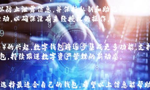 
  除了TPWallet，还有哪些安全存币钱包可以选择？ / 

关键词
 guanjianci 存币钱包, TPWallet, 数字货币, 加密货币, 安全性 /guanjianci  

引言
在数字货币迅猛发展的今天，选择一个安全可靠的钱包存储你的加密资产显得尤为重要。TPWallet作为一个流行的选择，其安全性和易用性都得到了广泛认可。但实际上，市场上还有许多其他的选择，每种钱包都具有其独特的功能及优势。本文将介绍一些值得考虑的存币钱包，并对它们的特点进行详细分析。

1. 什么是存币钱包？
存币钱包是用来存储、管理和交易数字货币的工具。它们可以分为两大类：热钱包和冷钱包。热钱包是指通过互联网连接的加密钱包，适合频繁交易和小额储存，例如在线钱包和移动钱包。而冷钱包是一种离线保存数字货币的方法，适合长期存储大额资金。选择合适的钱包，取决于个人的需求、交易习惯以及对安全性的重视程度。

2. 常见的存币钱包类型
根据用户的需求，存币钱包主要可以分为以下几种类型：
ul
    listrong在线钱包：/strong这类钱包方便易用，适合新手和日常交易，但安全性相对较低，因为它们总是在线，容易受到黑客攻击。/li
    listrong桌面钱包：/strong用户可以在自己的电脑上下载这些钱包软件，安全性比在线钱包高，但如果用户的计算机遭到恶意软件攻击，数字资产仍有风险。/li
    listrong移动钱包：/strong这种钱包通常是安装在手机上的应用程序，方便用户随时随地访问自己的数字资产。/li
    listrong硬件钱包：/strong硬件钱包是物理设备，可以离线存储你的数字资产，安全性极高，更适合长期投资者。/li
    listrong纸钱包：/strong通过生成并打印出私钥和公钥，用户可以离线保存数字货币。但需要小心保存纸质文件，避免损坏或遗失。/li
/ul

3. 其他值得考虑的存币钱包
除了TPWallet，还有许多其他优秀的钱包可供选择：

h43.1 MetaMask/h4
MetaMask 是一个非常流行的以太坊和ERC20代币钱包，用于访问去中心化应用（DApp）。它是一款浏览器扩展和手机应用，可以方便地与以太坊区块链进行交互。用户可以在MetaMask中安全地存储和管理他们的数字资产，并通过简单的界面与智能合约进行交互。

h43.2 Exodus/h4
Exodus 是一款用户友好的桌面和移动钱包，支持多种加密货币，包括比特币、以太坊和莱特币等。其优雅的界面和内置的交易功能使得用户能够方便地管理各种数字资产。此外，Exodus 还提供了与硬件钱包的集成功能，增加了安全性。

h43.3 Ledger Nano S/X/h4
Ledger Nano S和Nano X都是广受欢迎的硬件钱包，能够存储多种数字货币，并确保私钥在离线状态下安全存储。Nano X比S多了无线功能，便于移动使用。硬件钱包是数字货币长期投资者的最佳选择，能够有效防御网络攻击。

h43.4 Trezor/h4
Trezor 是另一个知名的硬件钱包，专注于用户安全。它支持多种数字资产，并且其开源特性意味着社区成员可以对其代码进行审查，以增强透明度和安全性。Trezor也有Web平台，允许用户轻松管理他们的资产。

h43.5 Trust Wallet/h4
Trust Wallet 是一个多链的钱包，支持上百种数字货币。作为官方的以太坊钱包，Trust Wallet具有很高的安全性及用户友好的界面。它还内置了DApp浏览器，用户可以直接利用钱包参与去中心化金融和其他DApp的业务。

4. 如何选择合适的钱包？
选择合适的钱包不仅依赖于其功能，还取决于你的需求和风险承受能力。以下是一些建议：
ul
    listrong安全性：/strong对于持有大额资金的投资者，硬件钱包或冷钱包是最佳选择。/li
    listrong易用性：/strong如果你是新手，在线钱包或桌面钱包可能更适合你，因为它们界面友好，操作简便。/li
    listrong支持的加密货币：/strong确保你选择的钱包支持你需要存储的数字货币。/li
    listrong社区支持和信誉：/strong选择一个知名度高且被社区认可的钱包，通常更为可靠。/li
    listrong附加功能：/strong一些钱包提供额外的功能，如交易、借贷和DApp访问，可以根据需要进行选择。/li
/ul

常见问题解答

h41. 热钱包与冷钱包有什么区别？/h4
热钱包和冷钱包的主要区别在于安全性和存储方式。热钱包在线连接互联网，易于访问和使用，但因此面临黑客攻击的风险。常见的热钱包有在线钱包、桌面钱包和移动钱包；而冷钱包则是离线存储形式，如硬件钱包和纸钱包，适合长期存储。
对于长期存储资产，冷钱包提供的安全性明显优于热钱包。如果频繁进行交易且金额较小，可以考虑热钱包以便捷使用。理想的情况是将大额资金存入冷钱包，将少量资金存在热钱包中，以便于交易。

h42. 钱包安全吗？我该相信硬件钱包或软件钱包吗？/h4
钱包的安全性取决于多个因素，包括钱包类型、软件更新、私钥管理等。硬件钱包通常被认为是最安全的存储方式，因为它们的私钥不在联网状态下生成和存储，而软件钱包则需谨慎选择可信的开发者和社区。
此外，保持钱包软件的更新和安全的备份习惯也至关重要。即使是最安全的钱包，如果没有妥善管理，依旧可能面临失去资产的风险。因此，理解各种钱包的安全性原则，对任何数字资产的持有者都非常重要。

h43. 怎样备份和恢复我的钱包？/h4
备份和恢复钱包通常是使用助记词或私钥实现的。能力持有者应在生成钱包时获得一组助记词，确保在安全的地方记录隐私信息。私钥失去或助记词泄漏可能导致资金丢失，因此必须非常小心。
恢复钱包的步骤通常包括访问你的钱包应用，选择恢复选项，然后输入助记词来重新生成钱包。确保在安全的环境中进行此操作，以防信息被截获。此方面的细节在每种钱包中可能略有不同，因此参考官方文档也是必要的。

h44. 如何提高钱包的安全性？/h4
提高钱包安全性的策略包括多重身份验证（2FA）、定期软件更新和使用强密码等。对于硬件钱包，尽量使用官方渠道购买，避免购买二手产品以防止泄露信息。并保持私钥和助记词的私密性和有效性。
在日常操作中，尽量避免在公共网络下拟交易，以避免信息泄露，也不要在不明网站上输入私钥或助记词。此外，定期检查钱包的交易记录和活动，以确保没有未经授权的操作。

h45. 未来数字钱包的发展趋势是什么？/h4
未来的数字钱包发展趋势包括更多的跨链支持、多样化的资产管理功能及更先进的安全技术。随着DeFi（去中心化金融）和NFT（非同质化代币）的兴起，数字钱包将逐步集成更多功能，支持用户管理不同资产，并进行多样化的投资。
此外，随着隐私保护意识的增强，钱包开发者会更加注重用户信息安全和隐私保护。用户应该关注新技术的发展，及时更新和使用最安全的钱包，持续跟进数字资产管理的新动态。

**总结**
尽管TPWallet是一款出色的存币钱包，但市场上还有许多其他优秀的选择。用户应根据自身需求，结合安全性、易用性和支持资产的多样性来选择最适合自己的钱包。希望以上信息能帮助你在众多选择中找到合适的钱包。