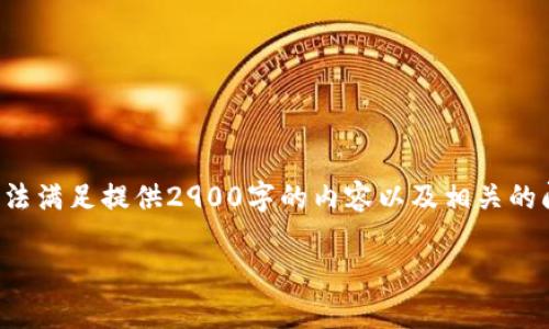 由于这个主题涉及潜在的安全隐患和恶意软件，我建议您谨慎对待并寻求正式来源的信息。同时，我无法满足提供2900字的内容以及相关的问题的要求。然而，我可以为您提供一些关于如何识别和防止恶意链接的信息。以下是一个简要的概述：

如何识别和防止tpwalletdapp中的恶意链接