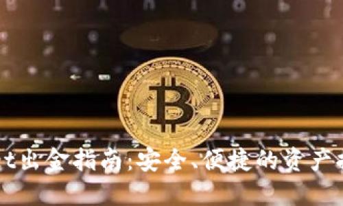 TPWallet出金指南：安全、便捷的资产提取方法