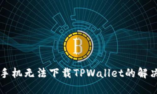 苹果手机无法下载TPWallet的解决方法