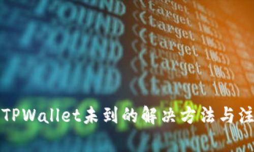 提币到TPWallet未到的解决方法与注意事项