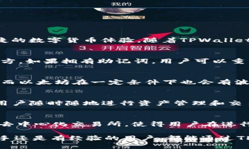   如何使用TPWallet进行数字资产管理和交易 / 
 guanjianci TPWallet, 数字钱包, 资产管理, 加密交易, 区块链 /guanjianci 

在数字货币迅速发展的今天，安全、便捷的数字资产管理工具变得尤为重要。其中，TPWallet作为一款备受欢迎的数字钱包，凭借其出色的性能和用户体验，赢得了众多用户的青睐。本文将详细介绍TPWallet的功能、使用方法以及常见问题解答，帮助用户更好地理解和使用这一数字钱包。

一、TPWallet的概述
TPWallet是一个基于区块链技术的数字资产钱包，旨在为用户提供安全、便捷的资产管理体验。它支持多种加密货币的存储和交易，包括但不限于比特币、以太坊以及各种ERC-20代币。TPWallet不仅具备资产存储功能，还集成了去中心化交易所（DEX）和其他区块链应用，让用户可以方便地进行交易、投资和管理各种数字资产。

二、TPWallet的主要功能
TPWallet的功能主要可以分为以下几个方面：
ul
  listrong多链支持：/strongTPWallet支持多个区块链网络，包括比特币、以太坊、波场等，用户可以方便地管理不同链上的资产。/li
  listrong安全性：/strongTPWallet采用了多重签名和私钥加密技术，确保用户的资产安全。此外，钱包中的私钥完全由用户控制，不会被第三方获取。/li
  listrong去中心化交易所（DEX）：/strongTPWallet集成了去中心化交易所，用户可以直接在钱包内进行交易，免去繁琐的转账和交易流程。/li
  listrong资产管理：/strong用户可以在TPWallet中查看资产的实时数据，包括余额、交易历史等，方便用户进行资产管理和监控。/li
  listrong用户友好的界面：/strongTPWallet界面简洁直观，适合各种技术水平的用户使用，方便新手快速上手。/li
/ul

三、如何使用TPWallet？
使用TPWallet进行数字资产的管理和交易，可以按照以下步骤进行：

h41. 下载和安装TPWallet/h4
首先，在手机应用商店或官方网站下载TPWallet应用程序。安装后，注册一个新账户或导入已有钱包。

h42. 创建或导入钱包/h4
若是新用户，可以选择创建一个新钱包。按照提示设置强密码并保存好助记词。若是已有钱包，则选择导入，输入助记词即可。

h43. 资产充值/h4
在TPWallet界面中，选择“充值”选项，复制相关地址。然后可以通过其他钱包或交易所将加密货币转入TPWallet。

h44. 进行交易/h4
用户可以在TPWallet内选择“交易”选项，输入对方地址、交易金额，并确认交易。交易所需的手续费会根据网络情况而异，用户需要根据自己的需求选择合适的时间进行交易。

h45. 查看资产和交易记录/h4
用户可以在钱包主界面查看所有资产的余额，以及过去的交易记录。这样便于用户实时监控自己的资产状态。

四、TPWallet的安全性如何保障？
安全是数字货币钱包最重要的特性之一。TPWallet采取了多项措施来保障用户的资产安全：

h41. 私钥控制/h4
TPWallet的私钥完全由用户控制，不会保留在服务器上。用户创建钱包时，会生成一组独特的助记词，作为恢复钱包的关键。用户需要妥善保管这组助记词，防止丢失。

h42. 多重签名技术/h4
TPWallet支持多重签名功能，用户可以设置多重认证，增加账户安全性。这意味着在发起交易时，必须获得多个签名才能完成，极大地降低了被盗风险。

h43. 定期安全审计/h4
TPWallet团队定期对钱包进行安全审计，以发现潜在的漏洞和安全隐患。这样可以第一时间修补问题，加强对用户资产的保护。

h44. 反对钓鱼攻击/h4
TPWallet会通过技术手段检测可疑活动，对于可能存在的钓鱼网站及应用进行预警，提示用户提高警惕。

h45. 用户教育/h4
TPWallet还积极提供有关数字资产安全的教育资料，帮助用户了解如何安全使用钱包、避免诈骗和钓鱼攻击等。

五、常见问题解答

h41. TPWallet的支持币种有哪些？/h4
TPWallet支持的币种非常丰富，包括比特币（BTC）、以太坊（ETH）、波场（TRX）及多种ERC-20代币等。用户可以通过TPWallet管理这些资产，享受便捷的数字货币体验。随着TPWallet的不断更新，未来可能会支持更多的新币种。

h42. 如何恢复丢失的TPWallet账户？/h4
若用户忘记了登录密码或丢失了TPWallet账户，可以通过助记词进行恢复。助记词是创建钱包时生成的一系列单词，建议用户将其保存在安全的地方。如果拥有助记词，用户可以重新下载安装TPWallet，选择“导入钱包”，输入助记词，便可轻松恢复。

h43. TPWallet的交易手续费是怎样的？/h4
TPWallet的交易手续费主要基于区块链网络的拥堵情况和交易金额等因素。不同的币种及其网络手续费不尽相同，例如比特币的手续费相对较高，而以太坊在一定条件下也会有波动。用户可以在交易前查看各类手续费，合理选择交易时机。

h44. TPWallet可以支持哪些平台使用？/h4
TPWallet不仅支持手机APP，还提供网页版，用户可以在桌面设备上通过浏览器访问TPWallet平台。在不同设备间，用户的数据可以实时同步，方便用户随时随地进行资产管理和交易。

h45. TPWallet与其他钱包相比的优势是什么？/h4
TPWallet相较其他数字钱包有几个明显的优势。一方面，TPWallet支持多种币种，能够满足用户多样的需求；另一方面，其用户友好的界面以及集成去中心化交易所，使得用户在进行交易时更加高效。此外，TPWallet在安全性方面也进行了一系列的，提升了用户的资产保护能力。

总之，TPWallet作为一款综合性较强的数字资产管理工具，凭借其安全性、多样性及便捷性，已成为用户管理和交易数字资产的重要选择。无论是新手还是有经验的用户，都能通过TPWallet便捷地管理自己的资产。